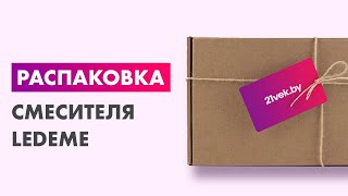 Распаковка — Смеситель Ledeme L4055B-3