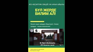 Келечегин кесибине байланат. №31 КЛ Лейлек району Ак-Арык айылы