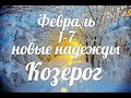 ♑КОЗЕРОГ✨1-7 февраля 2021/Таро-прогноз/Таро-Гороскоп Козерог/Taro_Horoscope Capricorn/Winter 2021.