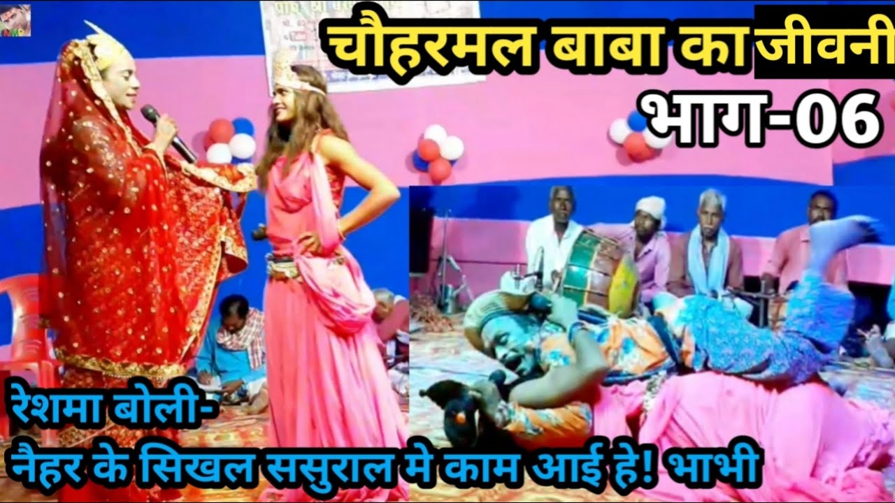 चौहरमल का जीवनी | भाग-6 | नैहर के सिखल ससुराल में काम आता है | बखोरी राय नाच पार्टी | मो-6204523896