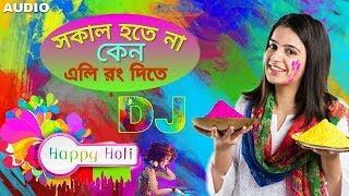 Sokal Hote Na Hote - হোলি স্পেশাল | Holi Special Bengali Dj Song | New Dj
