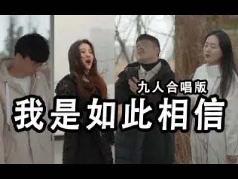 九人大合唱《我是如此相信》-献给默默守候着我们的平凡英雄们！