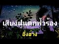 เสียงฝนตกฟ้าร้องอึ่งอ่าง #เสียงฝนตก suono del temporale e della pioggia in Thailandia #suonorelax