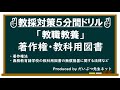 教員採用試験５分間ドリル「教職教養」著作権・教科用図書編