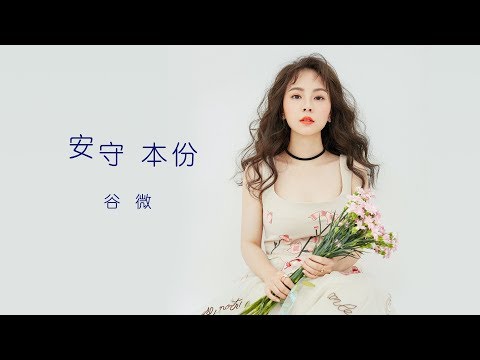 谷婭微 Vivian - 安守本份 2017 (劇集 "使徒行者2" 插曲) Official MV