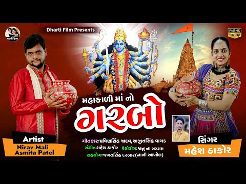 ગરબો !! Mahakali Maa No Garbo !! Navratri Special Song !! New Song 2020 !! Dharti Film !!