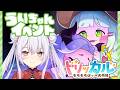 【トリッカル・もちもちほっペ大作戦】ウイちゃんイベント!!雫となり堕ちた記憶??【ゆいまるちゃん / Vtuber】