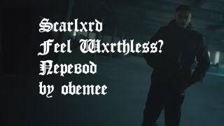 scarlxrd - FEEL WXRTHLESS? [ПЕРЕВОД] [Prod MUPPY].