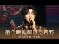 每个眼神都只身荒野 宋亚轩 Mp3 Mp4 Free download
