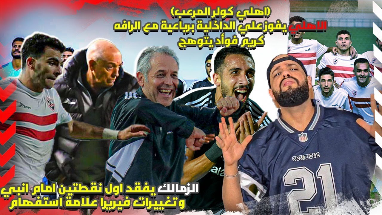 الاهلي يبدع امام الداخليه برباعيه مع الرافه وكريم فؤاد يتوهج|الزمالك سقط في فخ انبي وتعادل|الهستيري