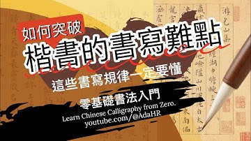 書法教學│如何突破楷書的書寫難點, 這些書寫規律一定要懂  “Chinese Calligraphy”  書道 붓글씨  “CC字幕”【 @AdaHR 】