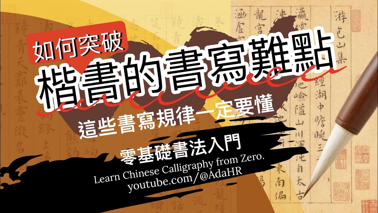 書法教學│如何突破楷書的書寫難點, 這些書寫規律一定要懂 “Chinese Calligraphy” 書道 붓글씨 “CC字幕 ...