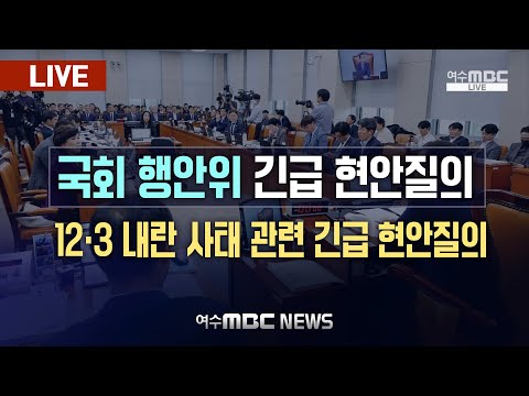 [국회 행안위] <strong>12</strong>·3 내란 <strong>사태</strong> 관련 긴급 현안질의 2024.12.13.(금)