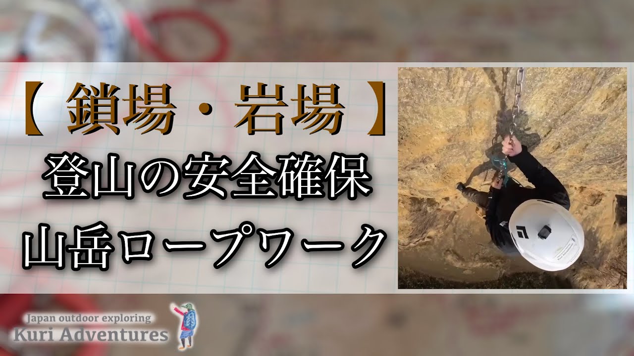 【 鎖場・岩場 】登山の為の安全確保 