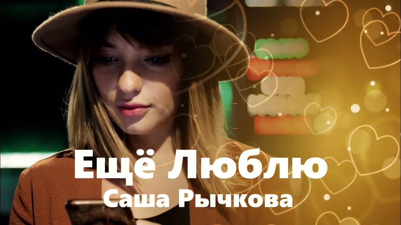 слушать саша. песня саши рычковой соскучилась. саша рычкова соскучилась. саша рычкова песни. саша рычкова.