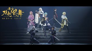 舞台『刀剣乱舞』天伝 蒼空の兵 -大坂冬の陣- Blu-ray/DVD CM