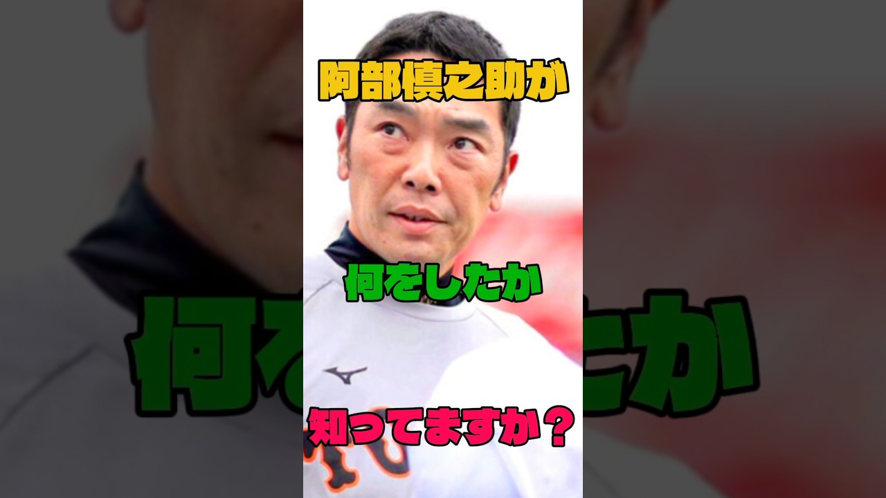 阿部慎之助が何をしたか知ってますか?#野球#監督