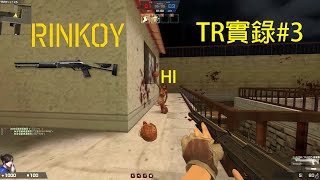 【Rinkoy】CSO TR實錄#3