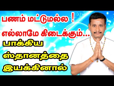 பாக்கிய ஸ்தானத்தை இயக்கினால் பணம் மட்டுமல்ல ! எல்லாமே கிடைக்கும்...| TAMIL | ONLINE ASTRO TV