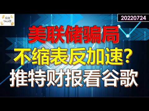 ✨美联储到底缩表了没？推特财报再看谷歌；美国银行财报提示板块的强弱✨#美股