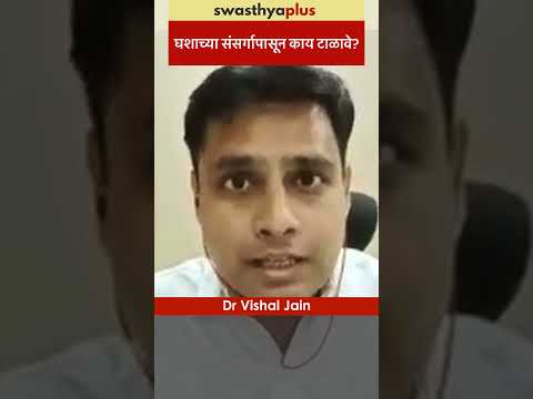 घशाच्या संसर्गापासून काय टाळावे? | Throat Infection: What to avoid? | Dr Vishal Jain | #Shorts