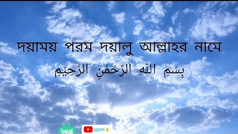 সূরা আল-ফাতিহা | Surah Al-Fatiha | سورة الفاتحة |  বাংলা অর্থ সহ সূরা আল ফাতিহা | হৃদয় শীতল করা সুরা