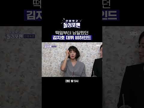 신승훈의 원픽을 받아 뮤직비디오에 출연한 김지호✨ | 신발 벗고 돌싱포맨 | SBS