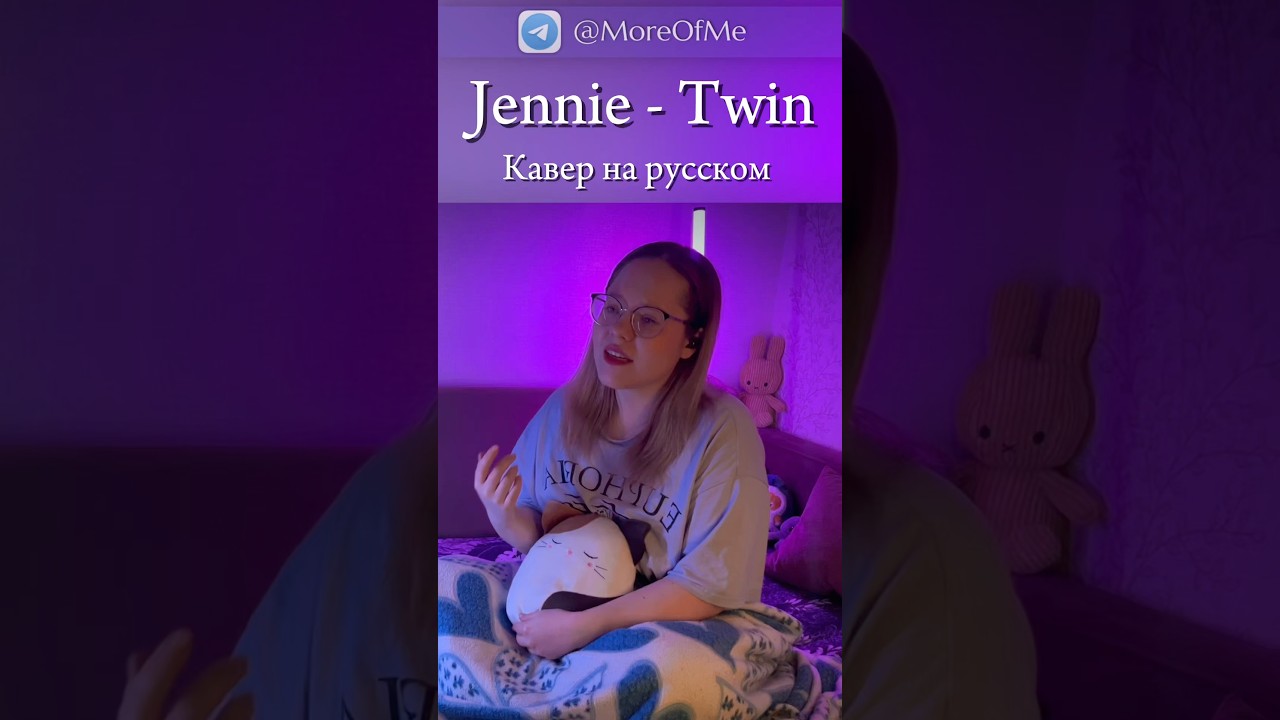 Ты не ожидал услышать Twin от Jennie на русском! 😳🇷🇺 