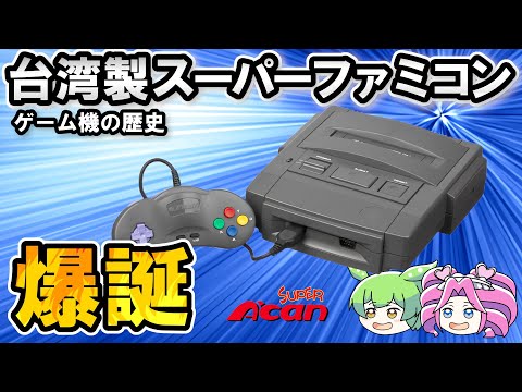 謎の台湾製スーパーファミコン？！スーパーエーチャン レトロゲームマニアも知らないゲーム機の歴史