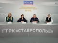 Пресс-конференция в ГТРК "Ставрополье": итоги профилактических акций "Оружие" и "Мак"