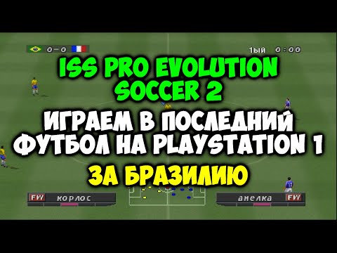 Играем в PES 2 за Бразилию против Франции - ISS PRO EVOLUTION 2 - Футбол на PLAYSTATION 1