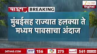 Mumbai Weather Alert | मुंबईसह राज्यात हलक्या ते मध्यम पावसाचा अंदाज | Zee24Taas screenshot 5