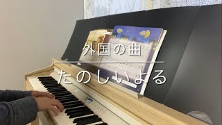 外国の曲 たのしいよる