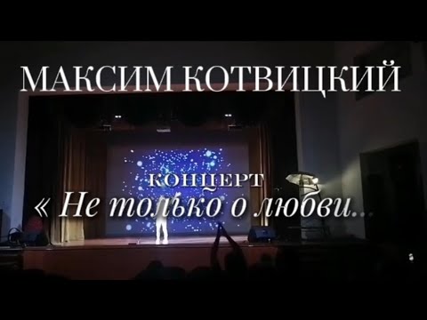Максим Котвицкий - Концерт «Не только о любви...» 0+