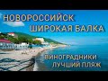 Новороссийск Широкая балка Виноградники Лучший пляж с кристально чистой водой