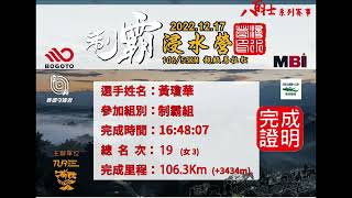2022制霸浸水營超級馬拉松制霸組完成含降轉證明4K-TUR