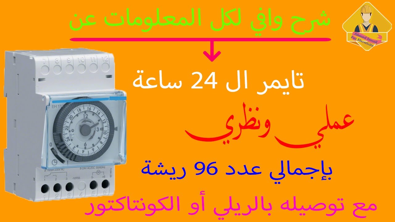 شرح جميع المعلومات عن تايمر إل 24 ساعة عملي هام جداً