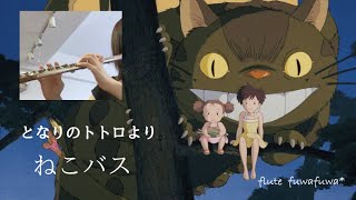 【フルート】ねこバス / となりのトトロ ＊フルート4重奏＊Ghibli