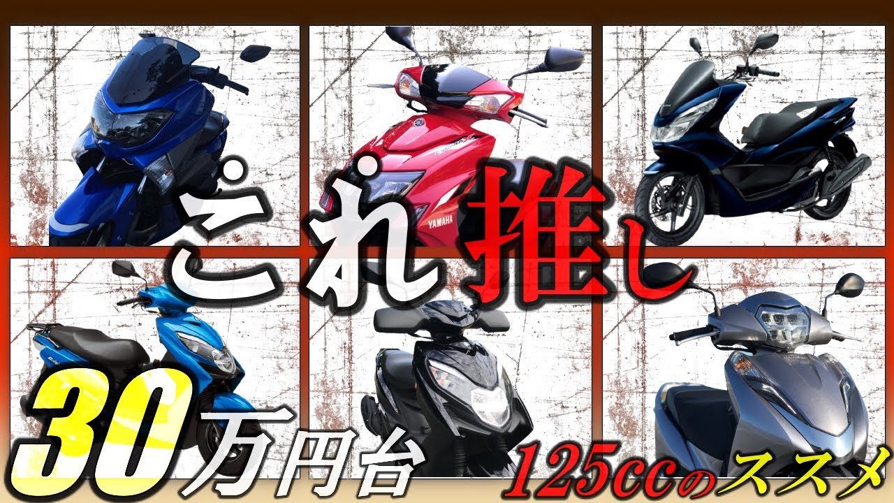 原付125cc】30万円台から買えるオススメの6つのバイクを徹底比較