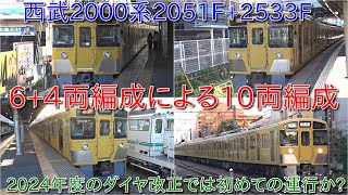 【西武2000系2051F+2533Fの6+4両編成運行】2000系10両編成での運用は8+2両または2+4+4両で運行するものの6+4両は久しぶりの運行に