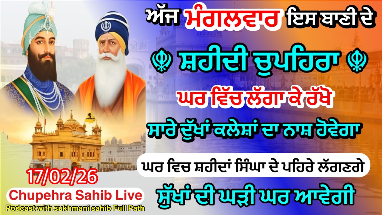 Sukhmani sahib ਸੁਖਮਨੀ ਸਾਹਿਬ | vol -188| ਸੁਖਮਨੀ ਸਾਹਿਬ ਪਾਠ| सुखमनी साहिब 17-02-26 | chopehra live