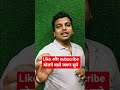 Like और subscribe बोलने वाले जरूर सुने