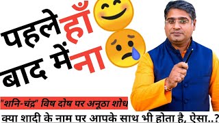 पहले हाँ और बाद में ना | Marriage delay remedies | Acharya Chandrakant