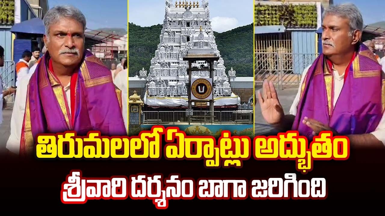 తిరుమలలో ఏర్పాట్లు అద్భుతం..! శ్రీవారి దర్శనం బాగా జరిగింది..| X MP Keshineni Nani At #tirumala | BN