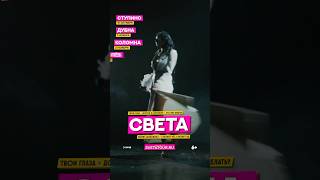 Света концерты скоро #дискотека90х #концерты #певицасвета #света