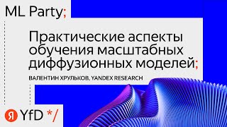 02. Практические аспекты обучения масштабных диффузионных моделей - Валентин Хрульков