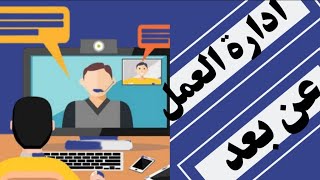 ادارة العمل عن بعد|ادرة العمل | ادارة فرق العمل|عن بعد