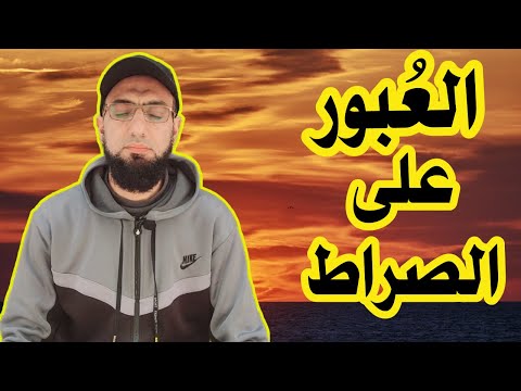 رؤيا مؤثرة لحظة المرور على الصراط 