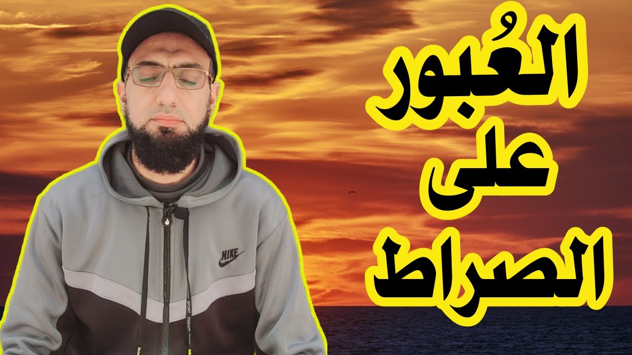 رؤيا مؤثرة .. لحظة المرور على الصراط .😢