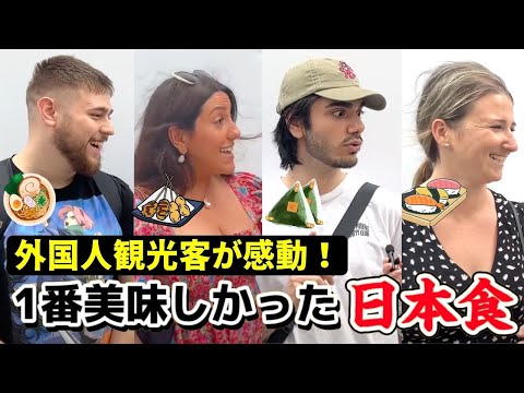 【感動】日本食がやばすぎる！外国人観光客に一番美味しかった日本食を聞いてみた♪ What was the best Japanese food you’ve had here? 日英字幕のアイキャッチ